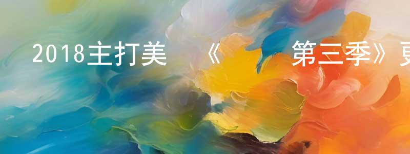 蔡承霖發布2018主打美劇《億萬 第三季》更新第12集[中英雙字]迅雷下載_深夜電影